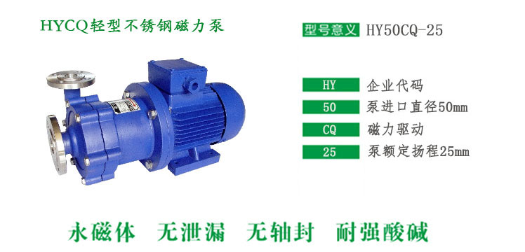 HYCQ輕型不銹鋼磁力泵型號(hào)說(shuō)明